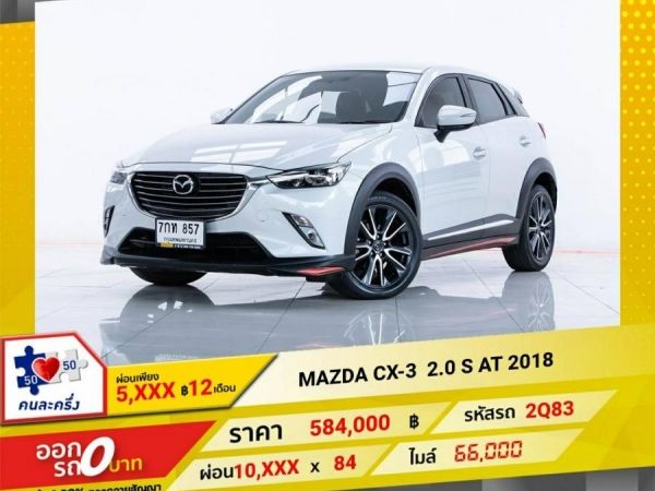 2018 MAZDA CX-3 2.0 S ผ่อน 5,373 บาท 12 เดือนแรก